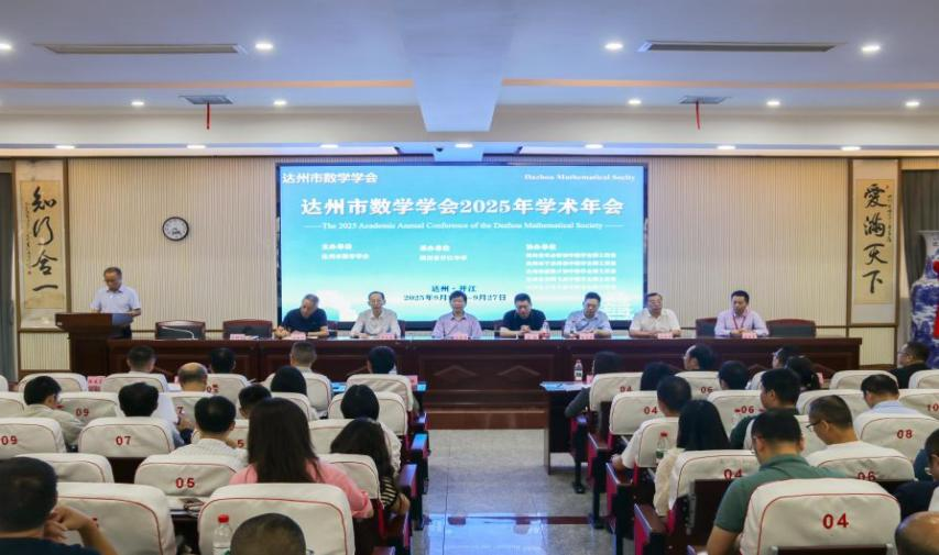 公司教师参加达州市数学学会2025年学术年会